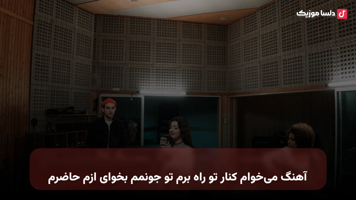 می خوام کنار تو راه برم تو جونمم بخوای ازم حاضرم